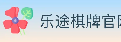 乐途棋牌官网 logo